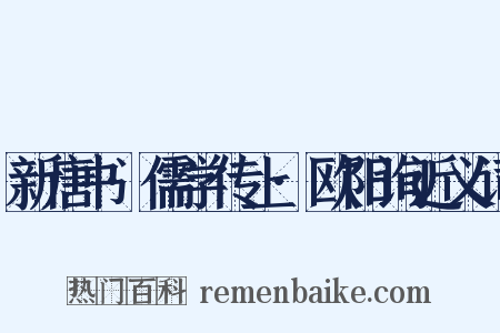 新唐书·儒学传上·欧阳询近义词是什么意思的图片